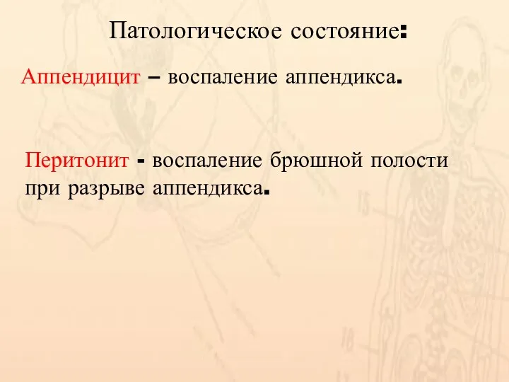 Патологическое состояние: Аппендицит – воспаление аппендикса. Перитонит - воспаление брюшной полости при разрыве аппендикса.