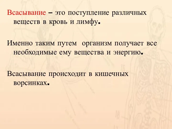 Всасывание – это поступление различных веществ в кровь и лимфу.