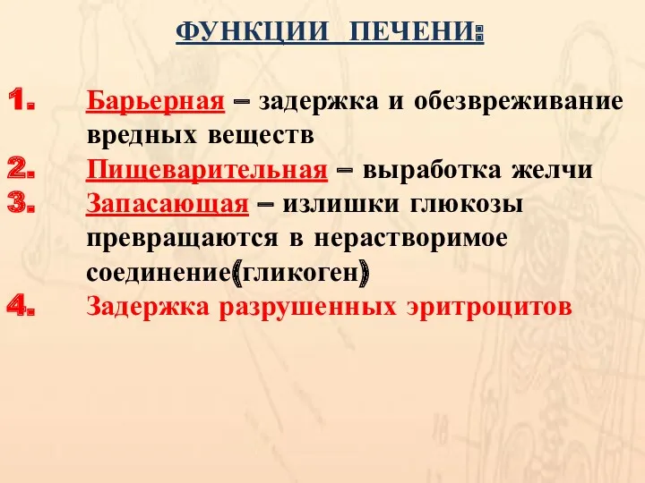 ФУНКЦИИ ПЕЧЕНИ: Барьерная – задержка и обезвреживание вредных веществ Пищеварительная