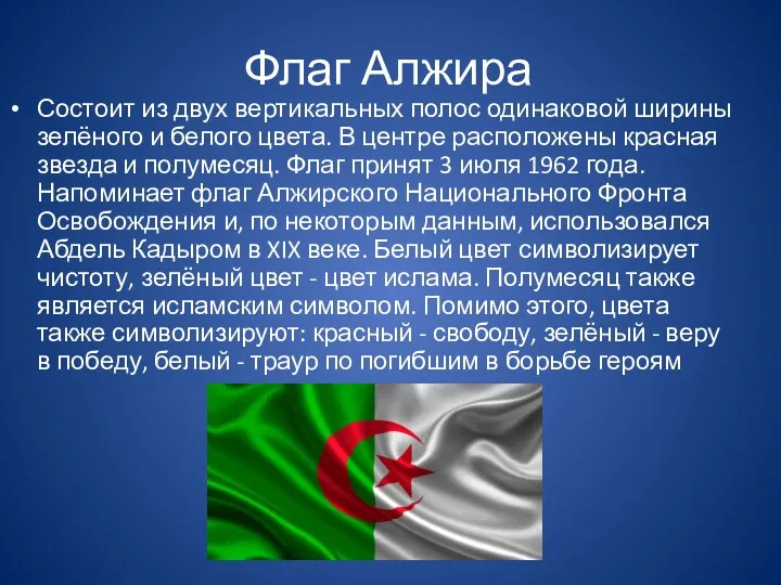 Флаг Алжира Состоит из двух вертикальных полос одинаковой ширины зелёного