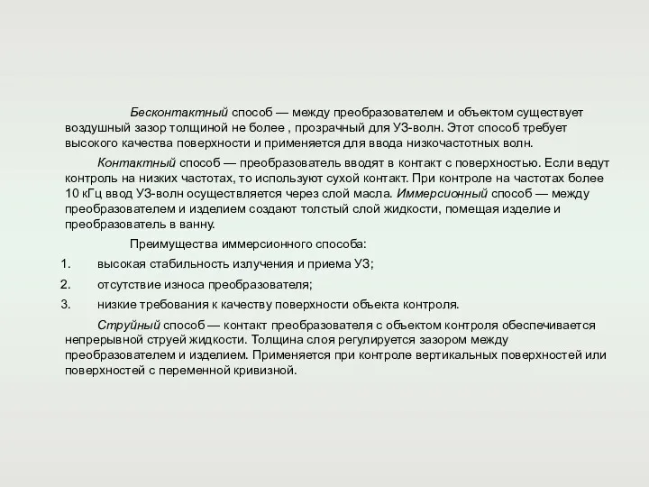 Бесконтактный способ — между преобразователем и объектом существует воздушный зазор толщиной не более