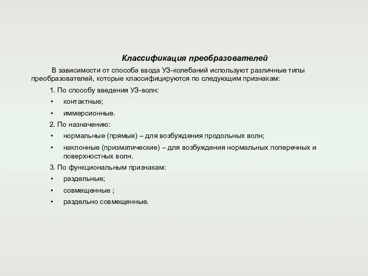 Классификация преобразователей В зависимости от способа ввода УЗ-колебаний используют различные типы преобразователей, которые