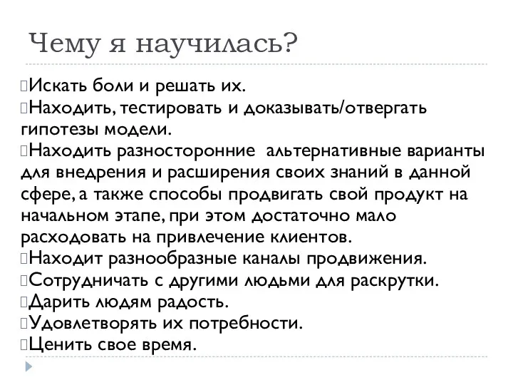 Чему я научилась? Искать боли и решать их. Находить, тестировать