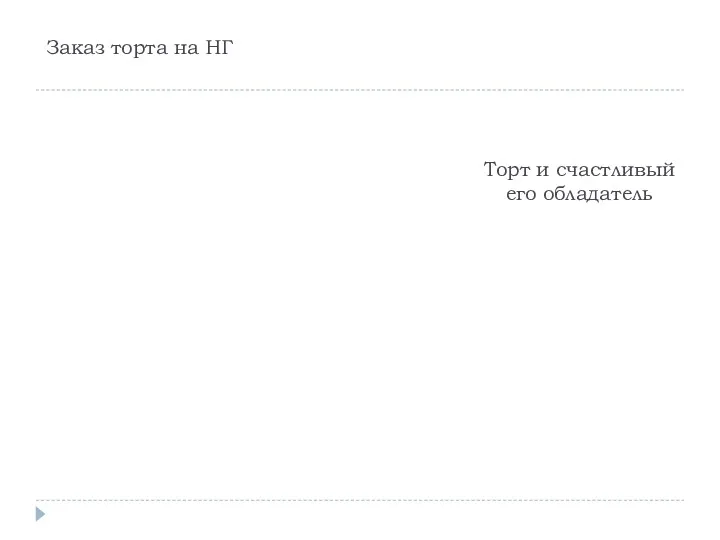 Заказ торта на НГ Торт и счастливый его обладатель