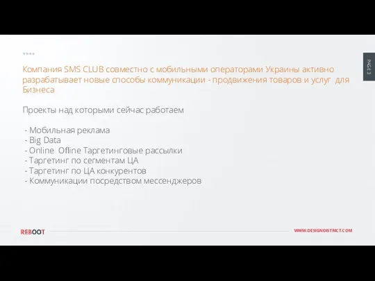 Компания SMS CLUB совместно с мобильными операторами Украины активно разрабатывает