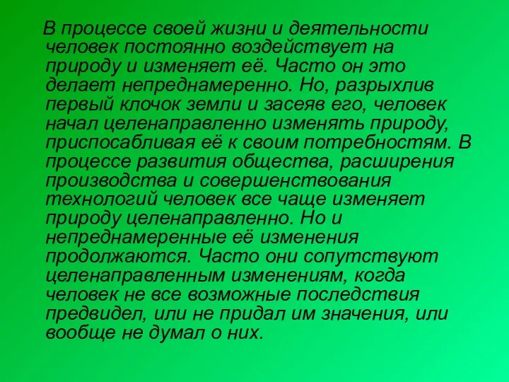 В процессе своей жизни и деятельности человек постоянно воздействует на природу и изменяет