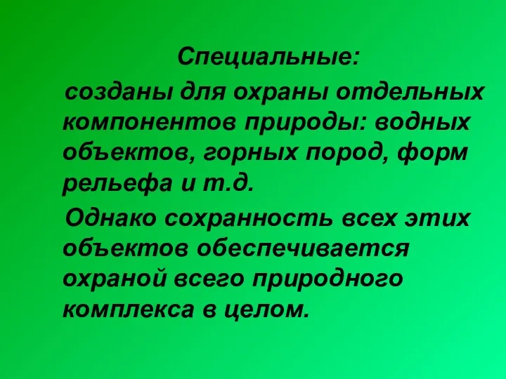 Специальные: созданы для охраны отдельных компонентов природы: водных объектов, горных пород, форм рельефа