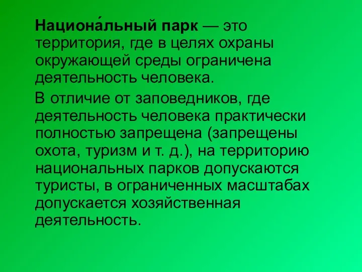 Национа́льный парк — это территория, где в целях охраны окружающей среды ограничена деятельность