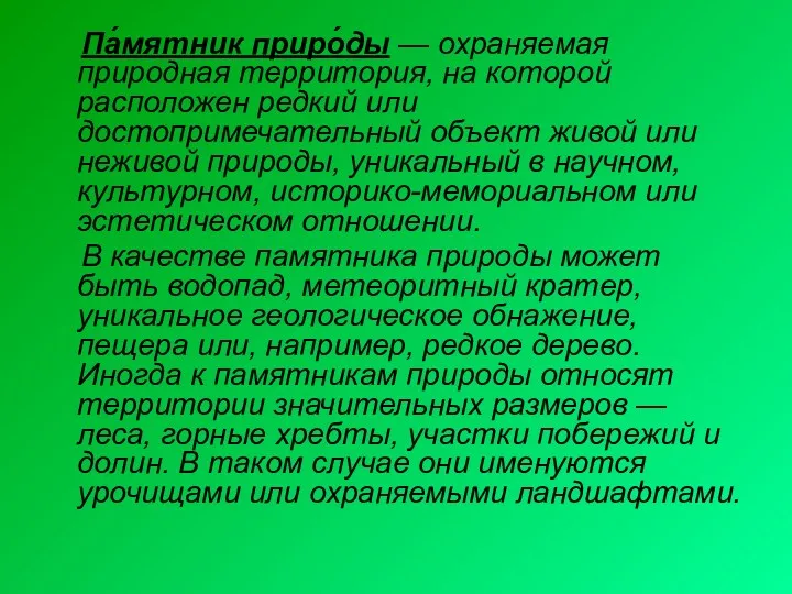 Па́мятник приро́ды — охраняемая природная территория, на которой расположен редкий или достопримечательный объект