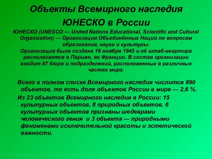 Объекты Всемирного наследия ЮНЕСКО в России ЮНЕСКО (UNESCO — United Nations Educational, Scientific