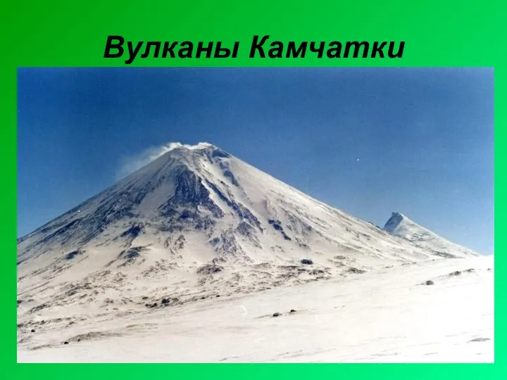 Вулканы Камчатки