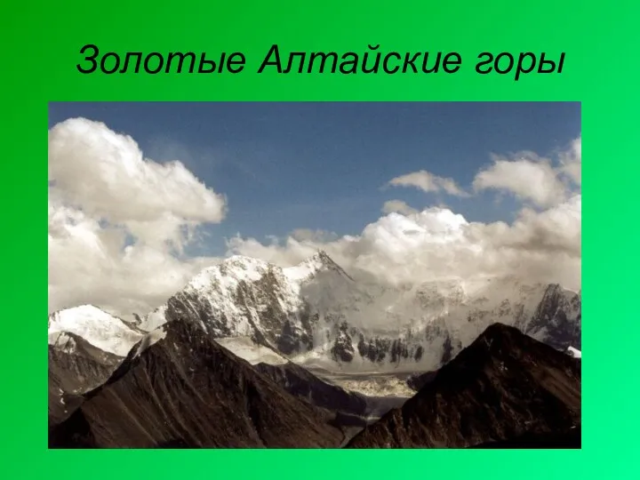 Золотые Алтайские горы