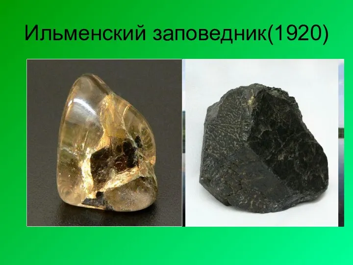 Ильменский заповедник(1920) Ильменские горы принято называть мировой сокровищницей минералов, одной из замечательных в