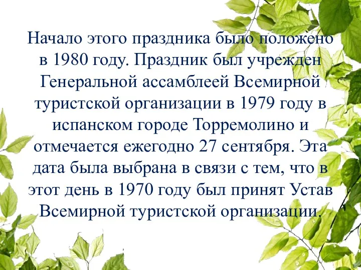 Начало этого праздника было положено в 1980 году. Праздник был