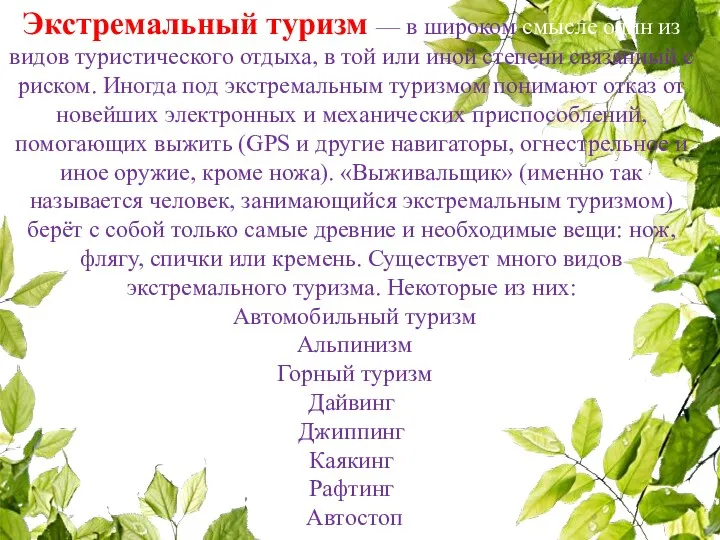 Экстремальный туризм — в широком смысле один из видов туристического отдыха, в той