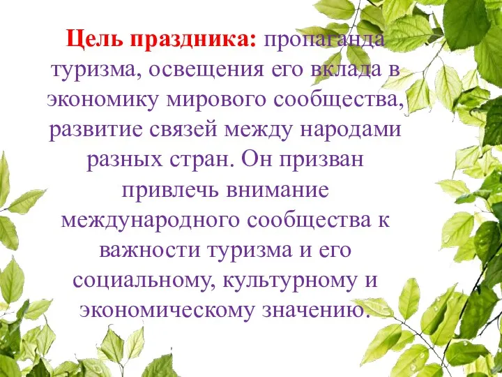 Цель праздника: пропаганда туризма, освещения его вклада в экономику мирового сообщества, развитие связей