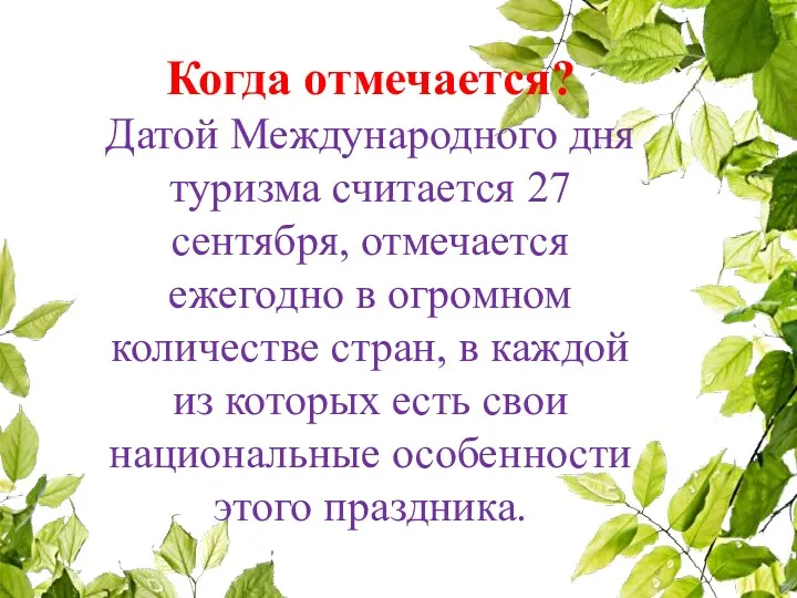 Когда отмечается? Датой Международного дня туризма считается 27 сентября, отмечается