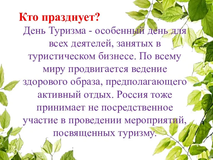 Кто празднует? День Туризма - особенный день для всех деятелей, занятых в туристическом