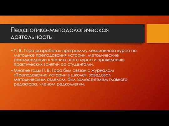 Педагогико-методологическая деятельность П. В. Гора разработал программу лекционного курса по