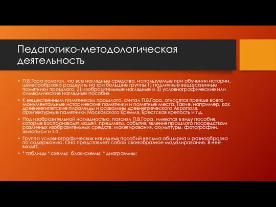 Педагогико-методологическая деятельность П.В.Гора полагал, что все наглядные средства, используемые при