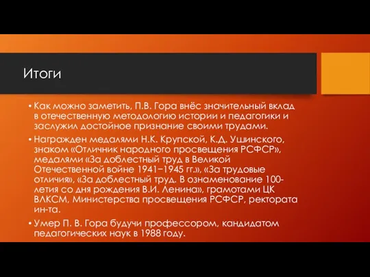 Итоги Как можно заметить, П.В. Гора внёс значительный вклад в