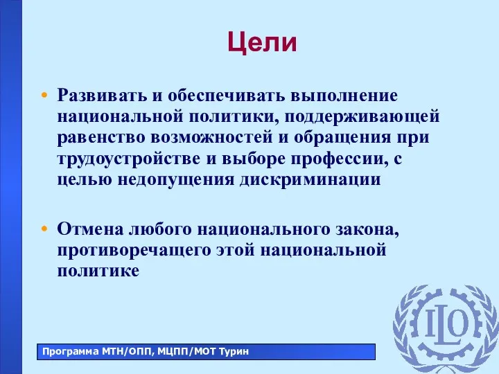 Цели Развивать и обеспечивать выполнение национальной политики, поддерживающей равенство возможностей