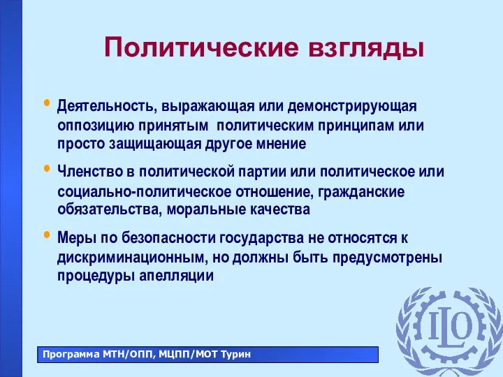 Политические взгляды Деятельность, выражающая или демонстрирующая оппозицию принятым политическим принципам