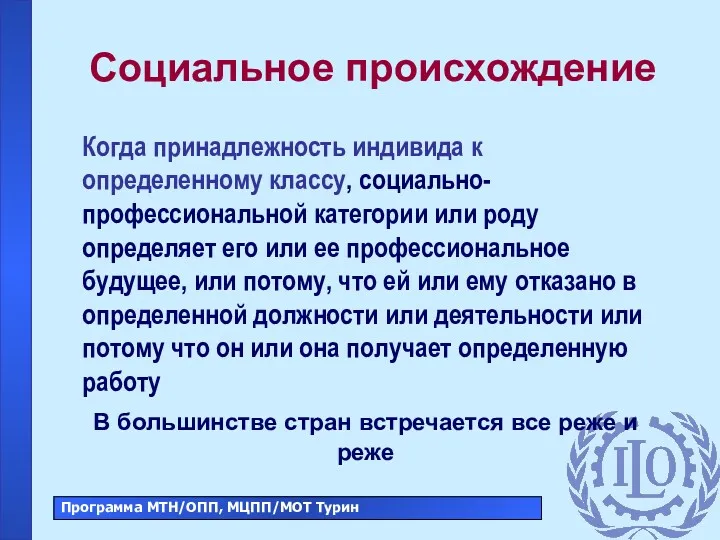 Социальное происхождение Когда принадлежность индивида к определенному классу, социально-профессиональной категории