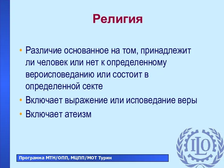 Религия Различие основанное на том, принадлежит ли человек или нет