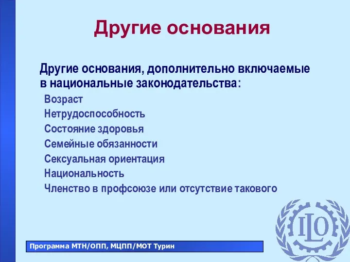 Другие основания Другие основания, дополнительно включаемые в национальные законодательства: Возраст