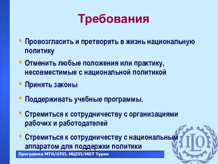 Требования Провозгласить и претворять в жизнь национальную политику Отменить любые