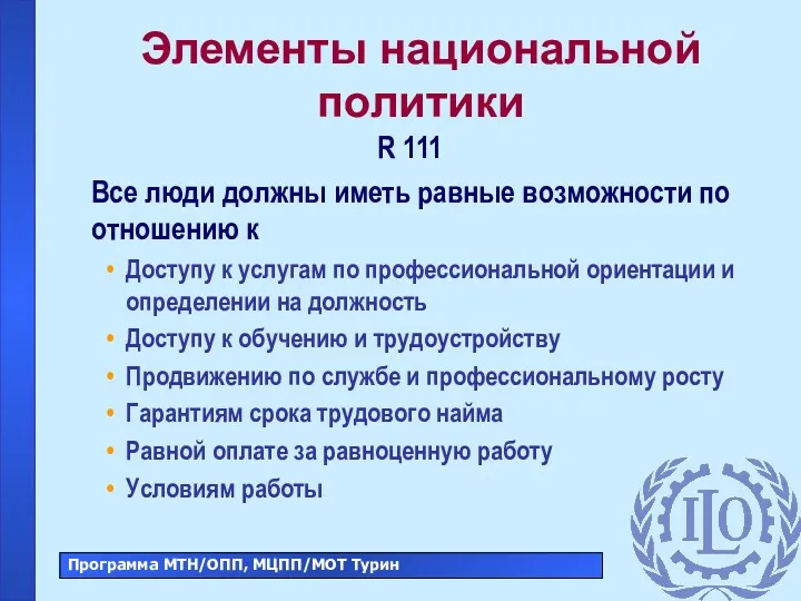 Элементы национальной политики R 111 Все люди должны иметь равные