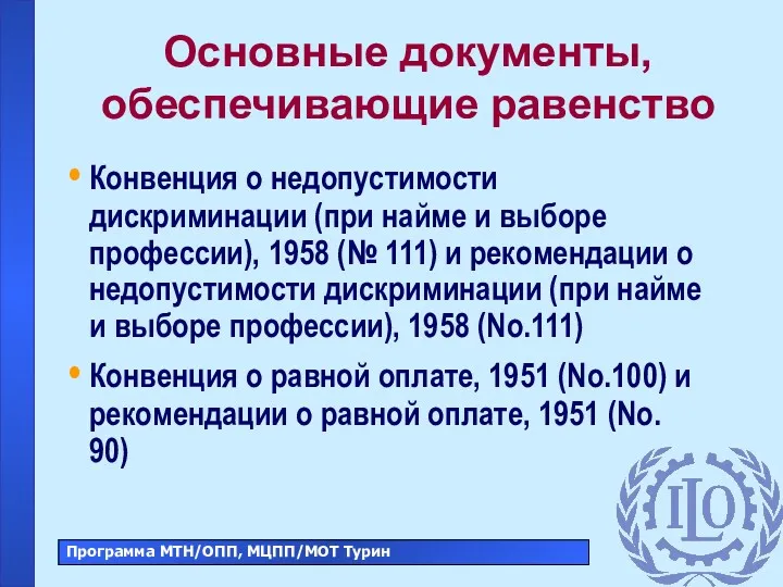 Основные документы, обеспечивающие равенство Конвенция о недопустимости дискриминации (при найме