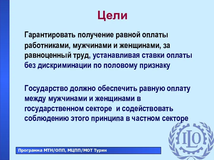 Цели Гарантировать получение равной оплаты работниками, мужчинами и женщинами, за