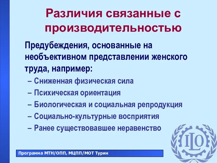 Различия связанные с производительностью Предубеждения, основанные на необъективном представлении женского