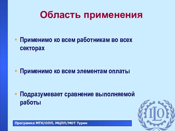 Область применения Применимо ко всем работникам во всех секторах Применимо