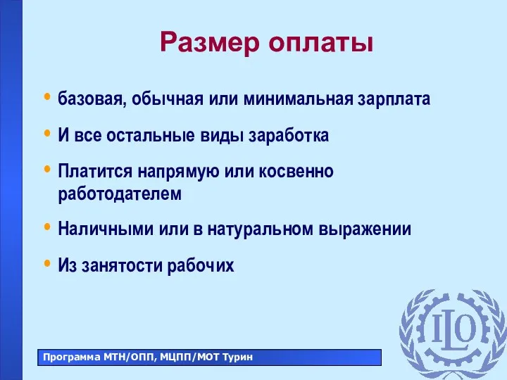 Размер оплаты базовая, обычная или минимальная зарплата И все остальные