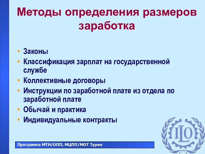 Методы определения размеров заработка Законы Классификация зарплат на государственной службе