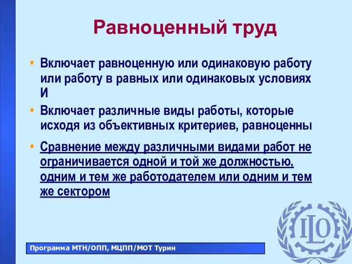 Равноценный труд Включает равноценную или одинаковую работу или работу в