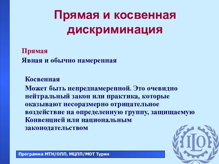 Прямая и косвенная дискриминация Прямая Явная и обычно намеренная Косвенная