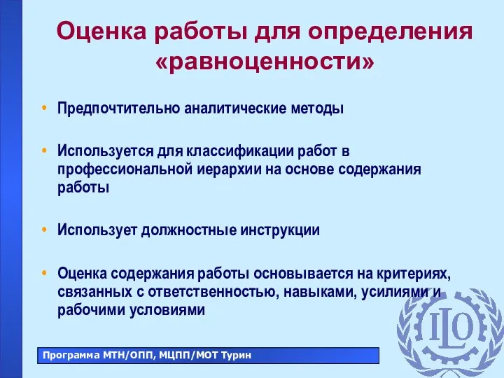 Оценка работы для определения «равноценности» Предпочтительно аналитические методы Используется для