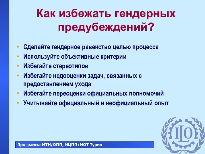 Как избежать гендерных предубеждений? Сделайте гендерное равенство целью процесса Используйте