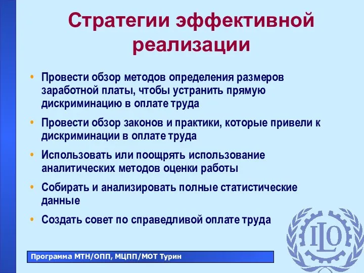 Стратегии эффективной реализации Провести обзор методов определения размеров заработной платы,