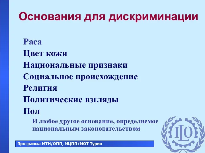 Основания для дискриминации Раса Цвет кожи Национальные признаки Социальное происхождение