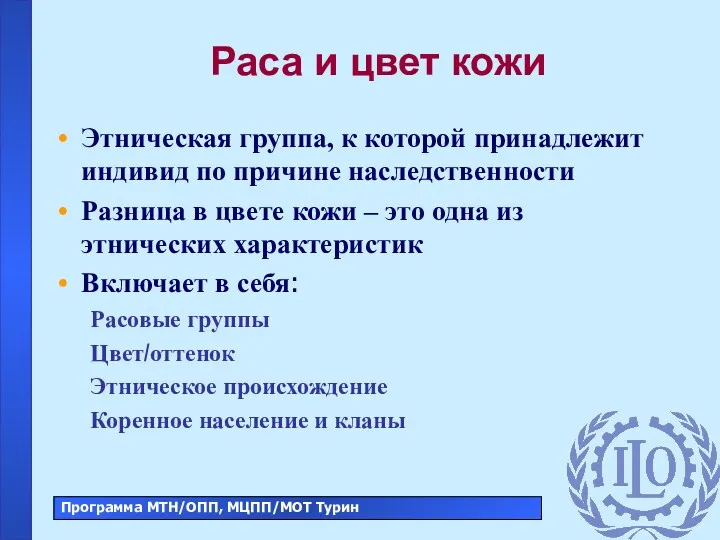 Раса и цвет кожи Этническая группа, к которой принадлежит индивид