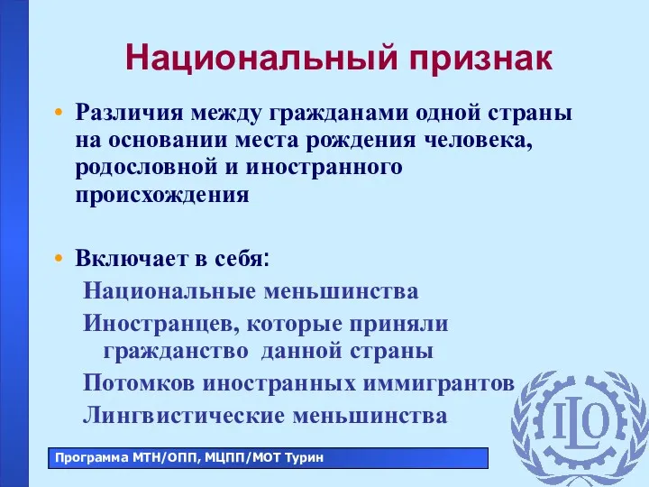 Национальный признак Различия между гражданами одной страны на основании места