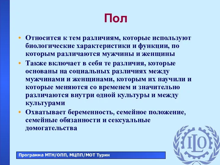 Пол Относится к тем различиям, которые используют биологические характеристики и