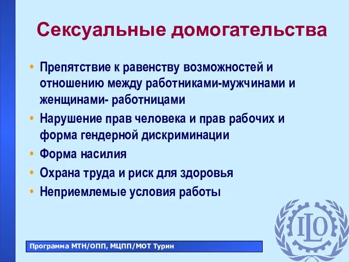 Сексуальные домогательства Препятствие к равенству возможностей и отношению между работниками-мужчинами