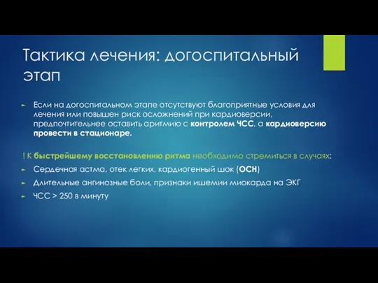 Тактика лечения: догоспитальный этап Если на догоспитальном этапе отсутствуют благоприятные условия для лечения