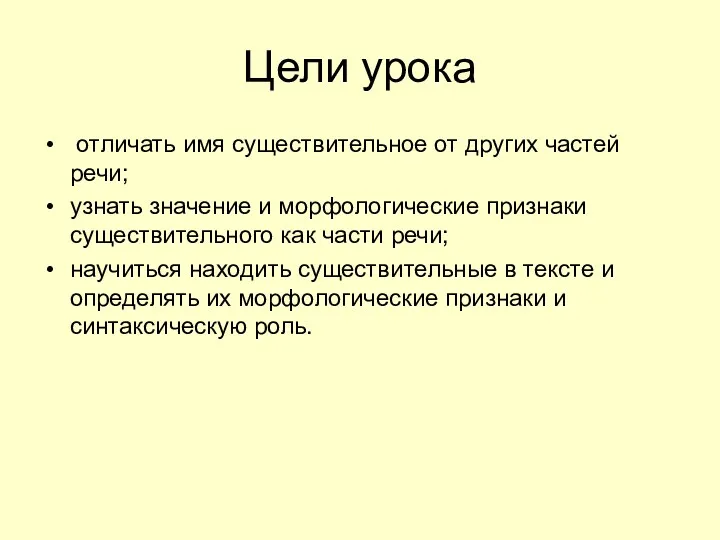 Цели урока отличать имя существительное от других частей речи; узнать